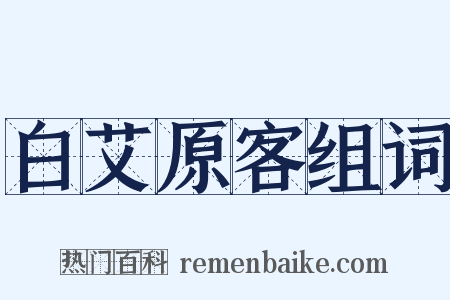 白艾原客组词是什么意思的图片